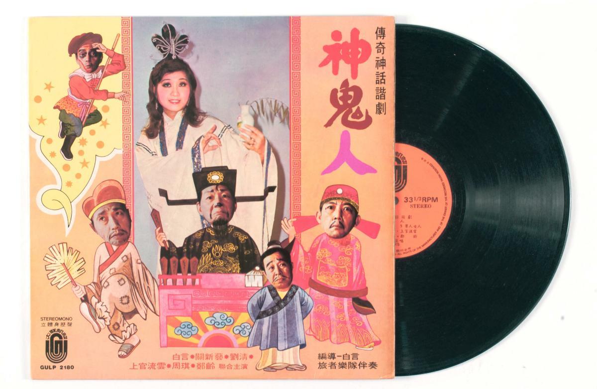 Chinese dialect vinyl record altd 'Shen Gui Ren', GULP-2180