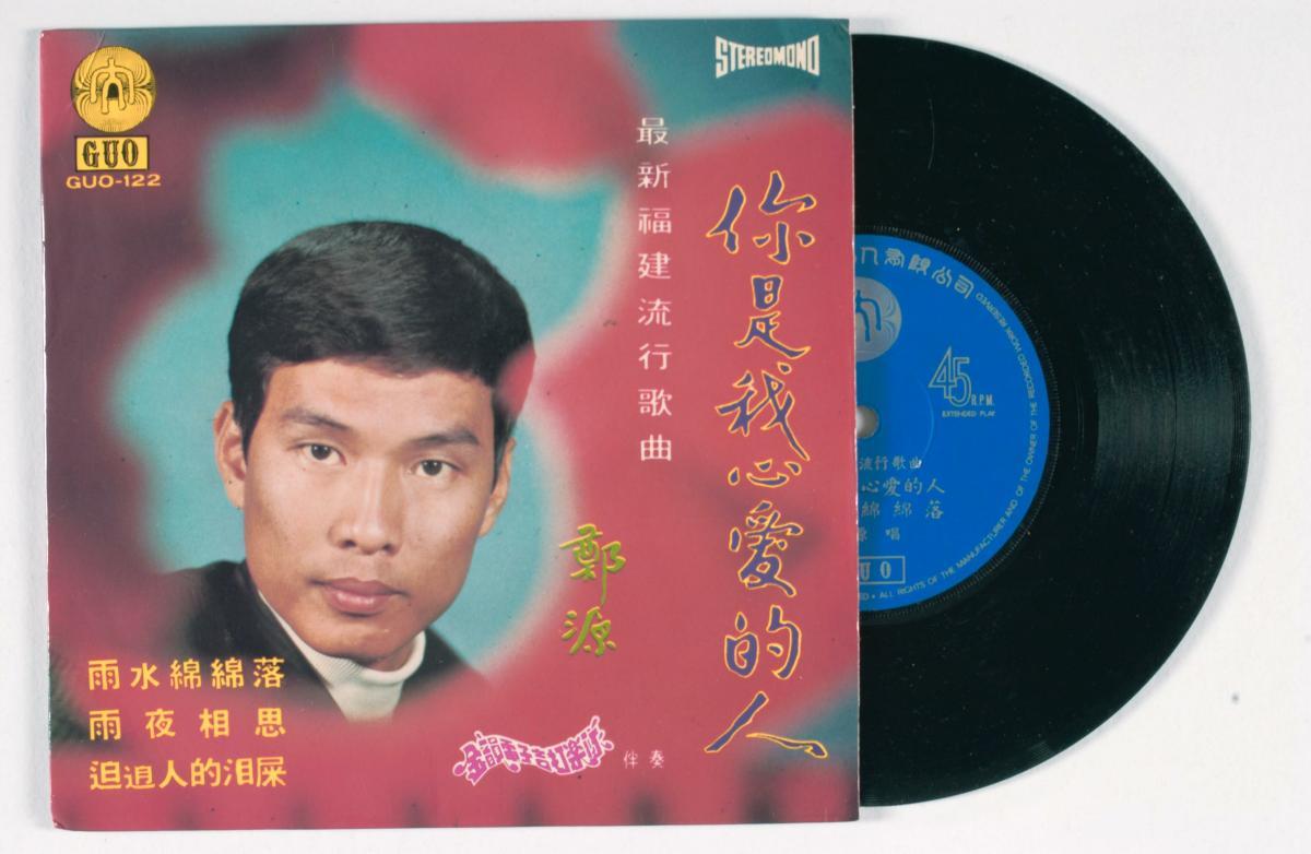 Hokkien Vinyl Record Titled ‘ni Shi Wo Xin Ai De Ren’ Guo 122