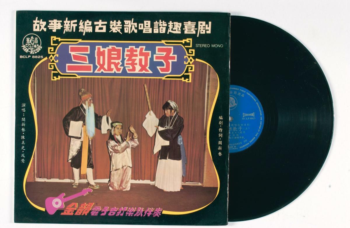 Chinese dialect vinyl record altd 'San Niang Jiao Zi', BCLP-8825