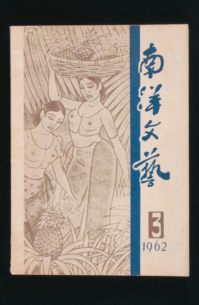 Magazine entitled ‘Nanyang Arts (Nanyang Wenyi)’ No. 3